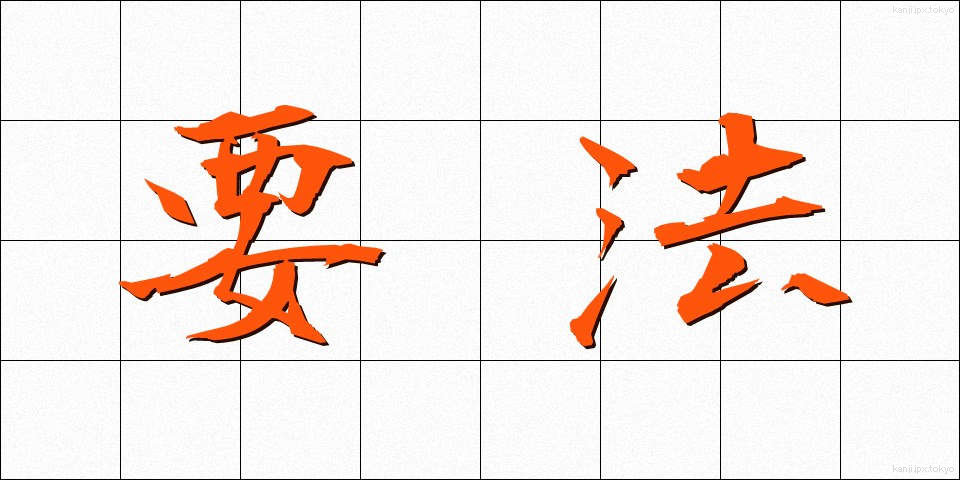 要法 (ようほう)