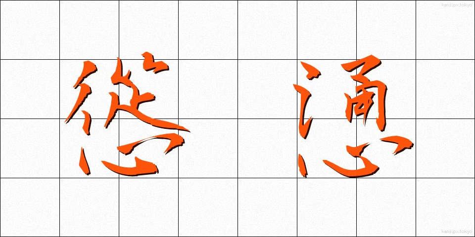 慫慂 (しょうよう)