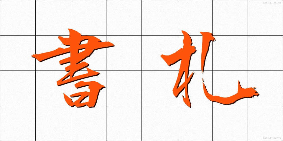 書札 (しょさつ)