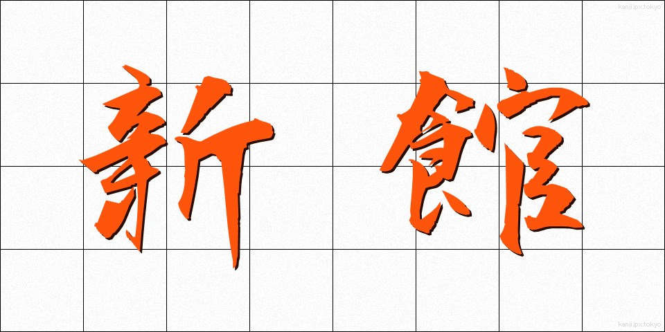 新館 (しんかん)