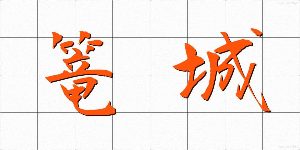 篭城 (ろうじょう)