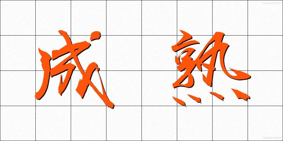 成熟 (せいじゅく)