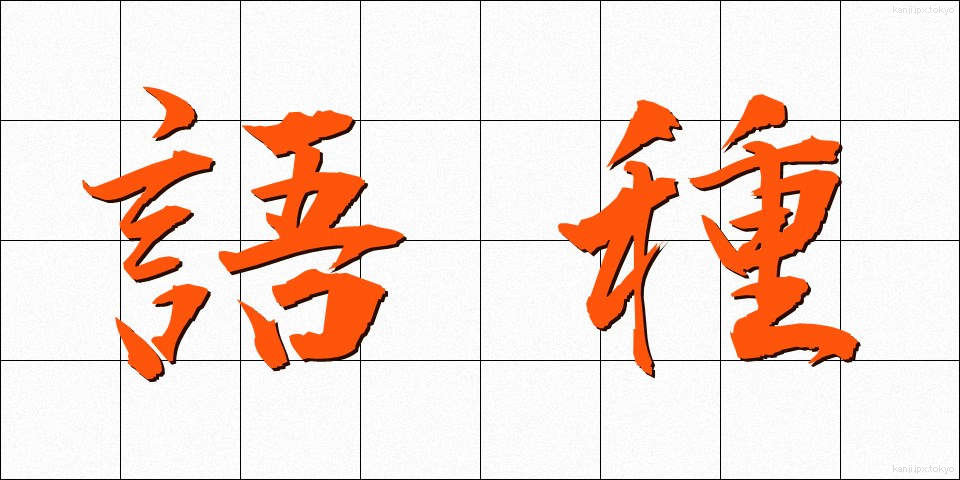 語種 (ごしゅ)