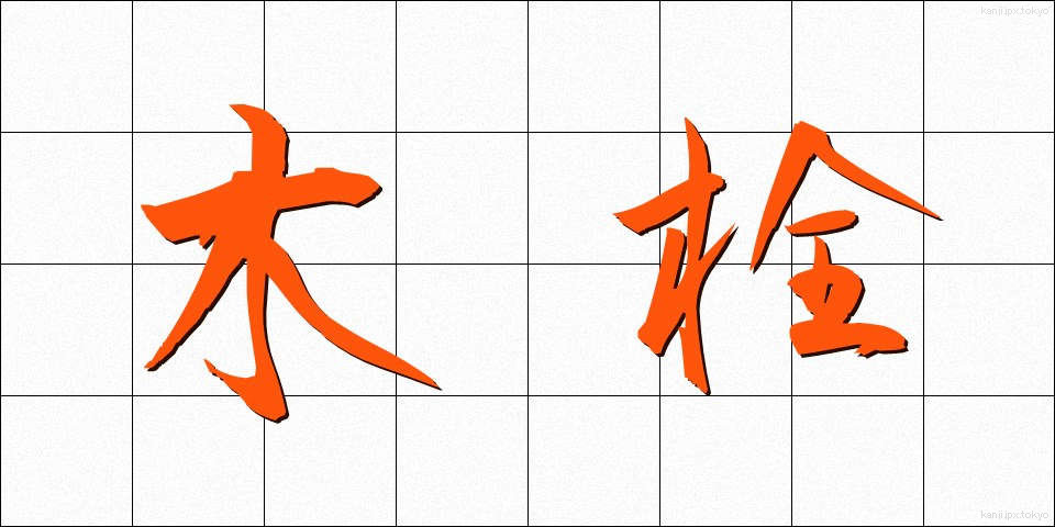 木栓 (きせん)