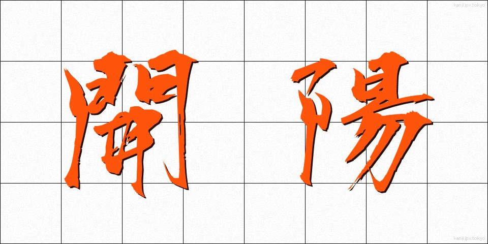 開陽 (かいよう)