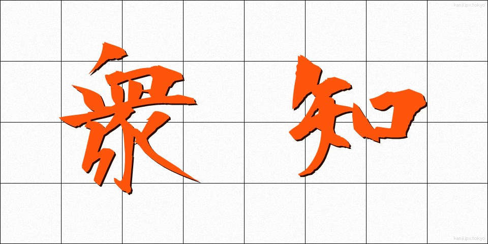 衆知 (しゅうち)