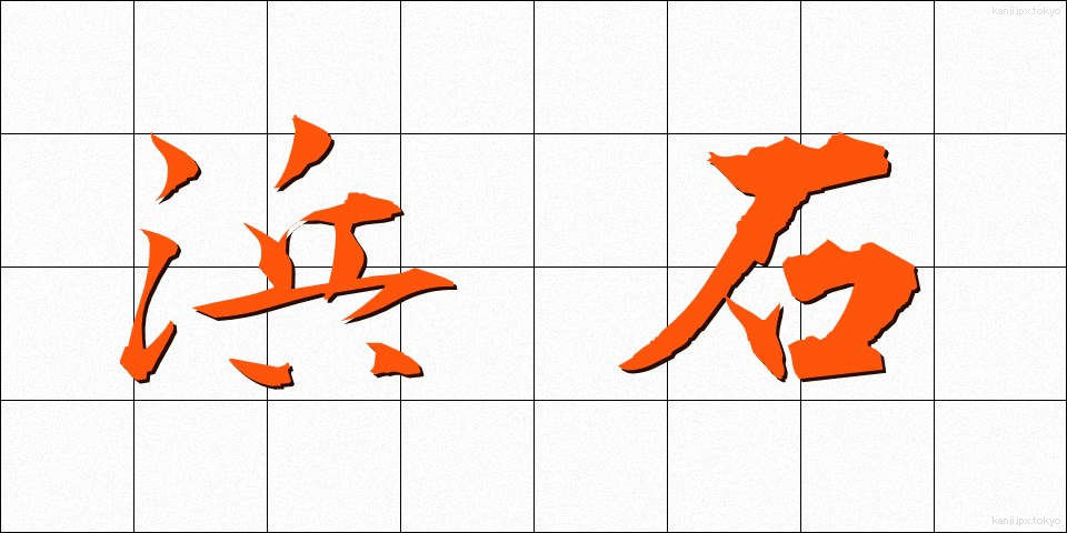 浜石 (はまいし)