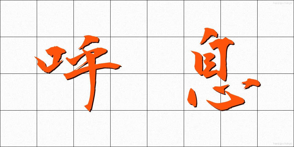 呼息 (こいき)