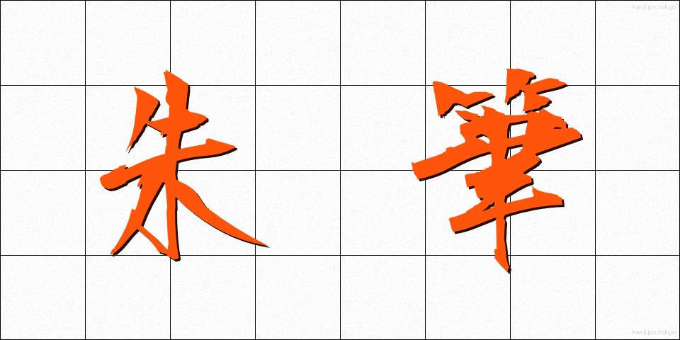 朱筆 (しゅひつ)