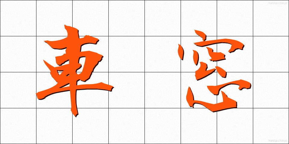 車窓 (しゃそう)