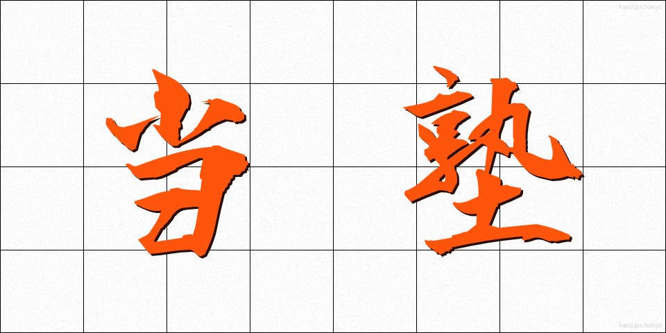 当塾 (とうじゅく)