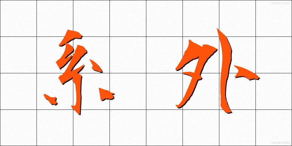 系外 (けいがい)