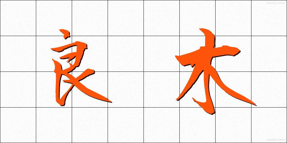 良木 (りょうぼく)