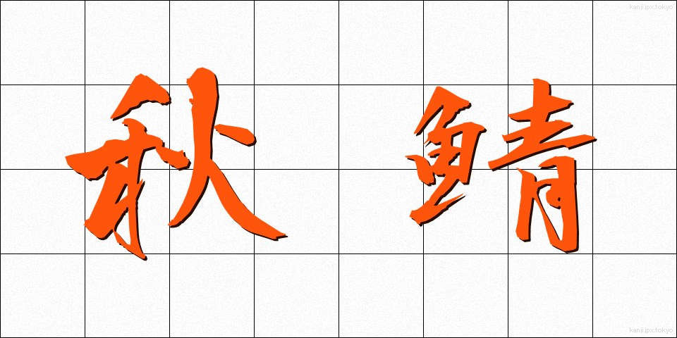 秋鯖 (あきさば)