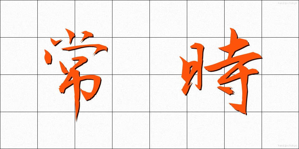 常時 (じょうじ)