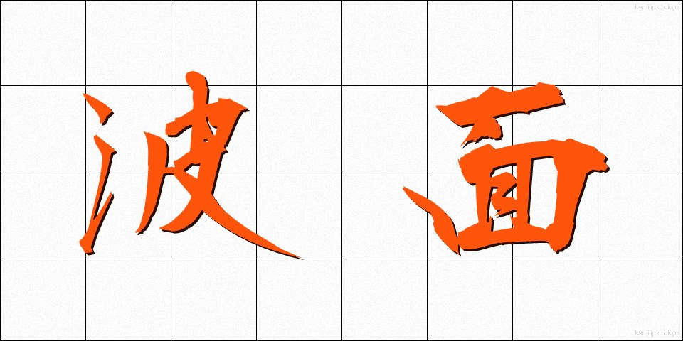 波面 (はめん)