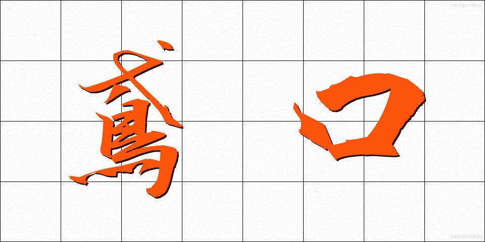 鳶口 (とびぐち)