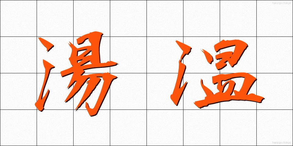 湯温 (ゆおん)