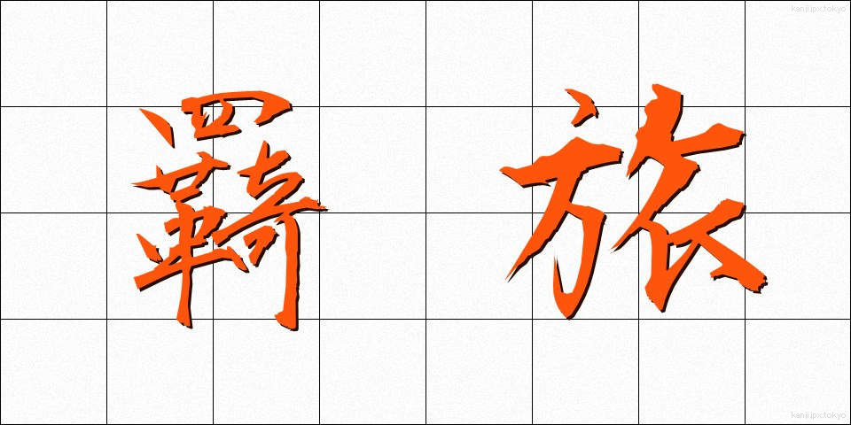羇旅 (きりょ)