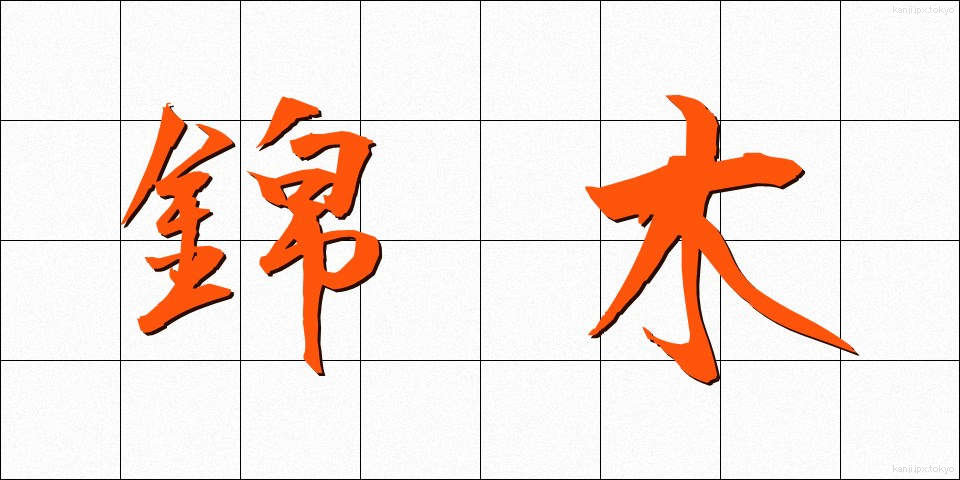 錦木 (きんぼく)