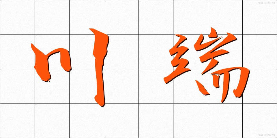 川端 (かわばた)