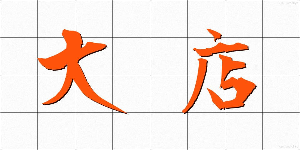 大店 (だいてん)
