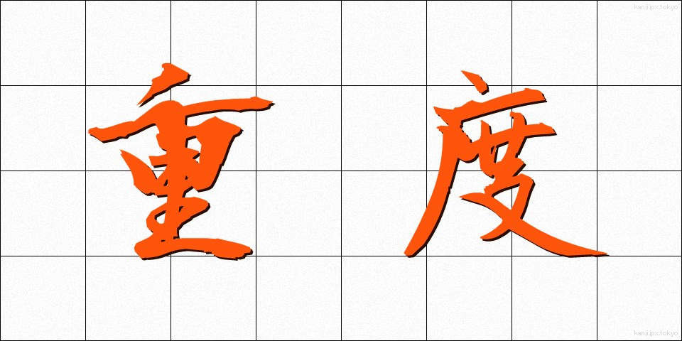 重度 (じゅうど)