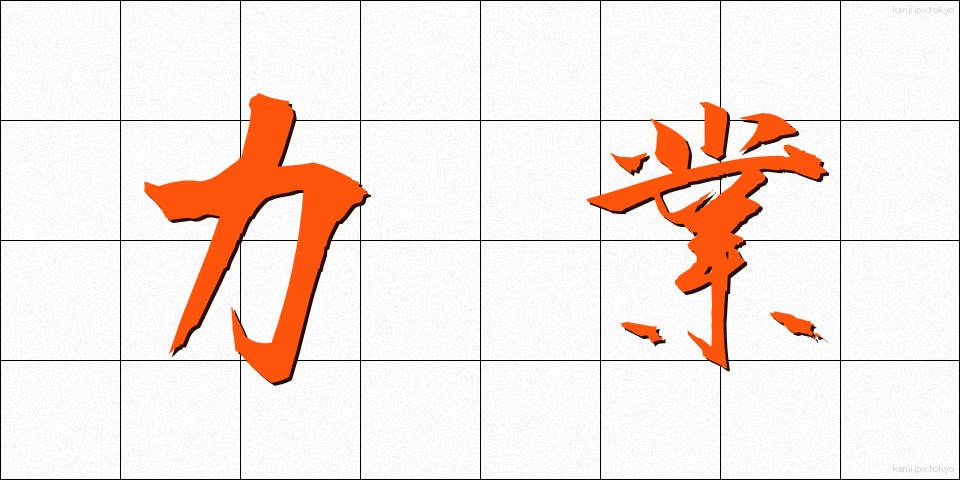 力業 (りきわざ)