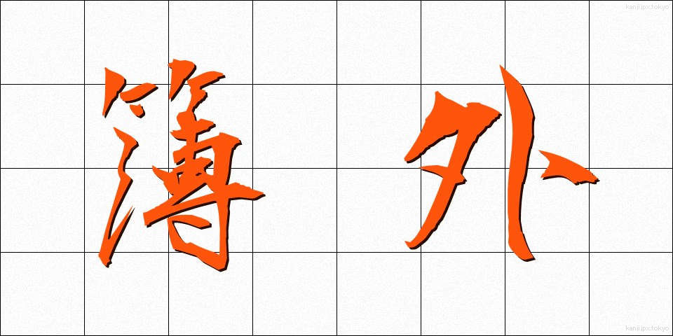 簿外 (ぼがい)