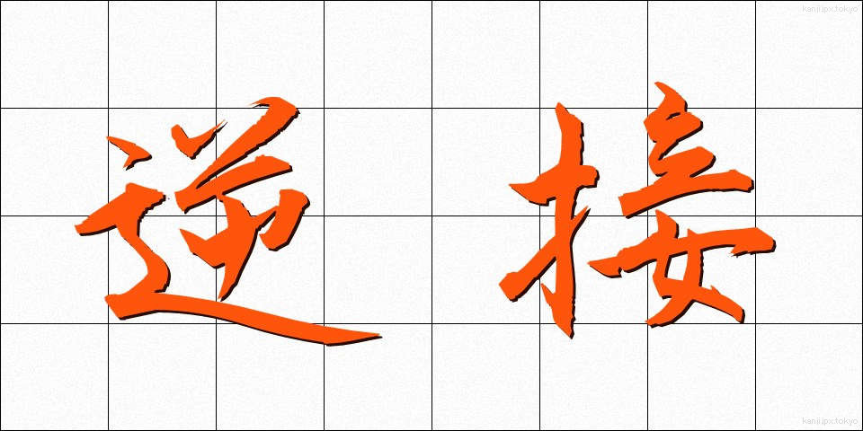 逆接 (ぎゃくせつ)
