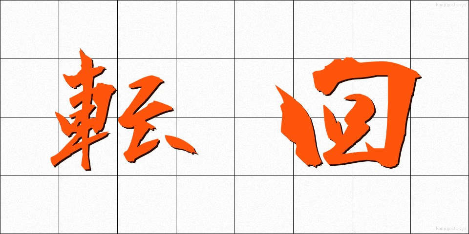 転回 (てんかい)
