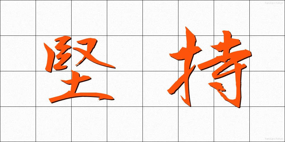 堅持 (けんじ)