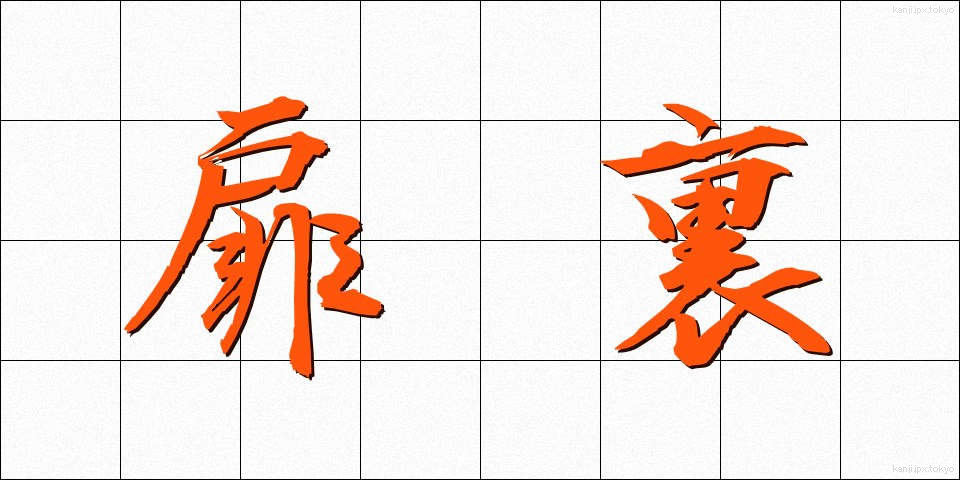 扉裏 (とびらうら)