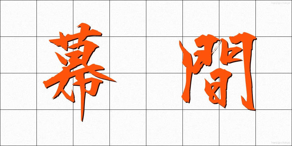 幕間 (まくあい)