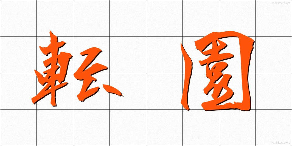 転園 (てんえん)
