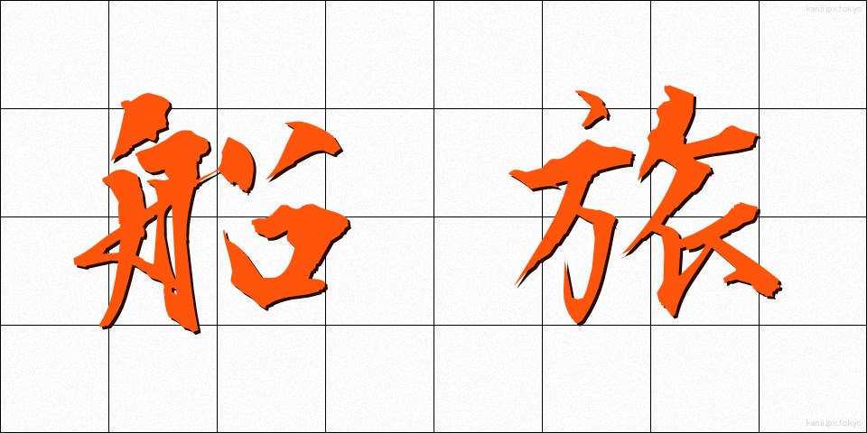 船旅 (ふなたび)