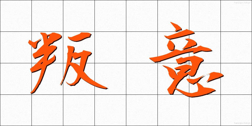 叛意 (はんい)