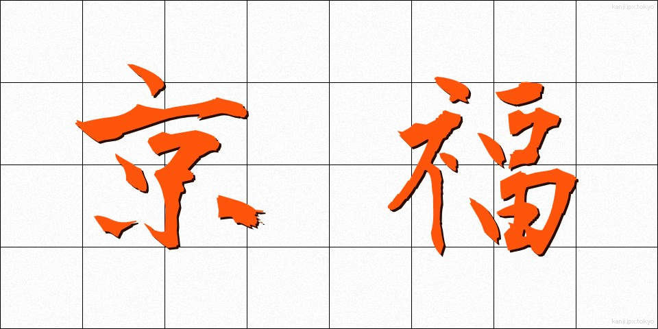 京福 (きょうふく)