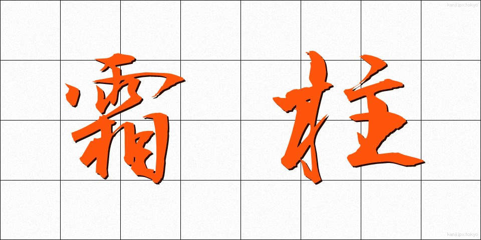 霜柱 (しもばしら)