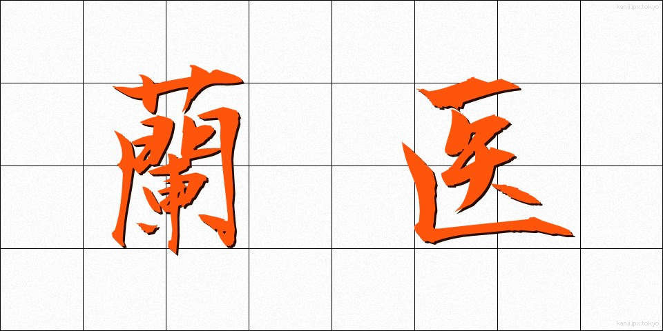 蘭医 (らんい)