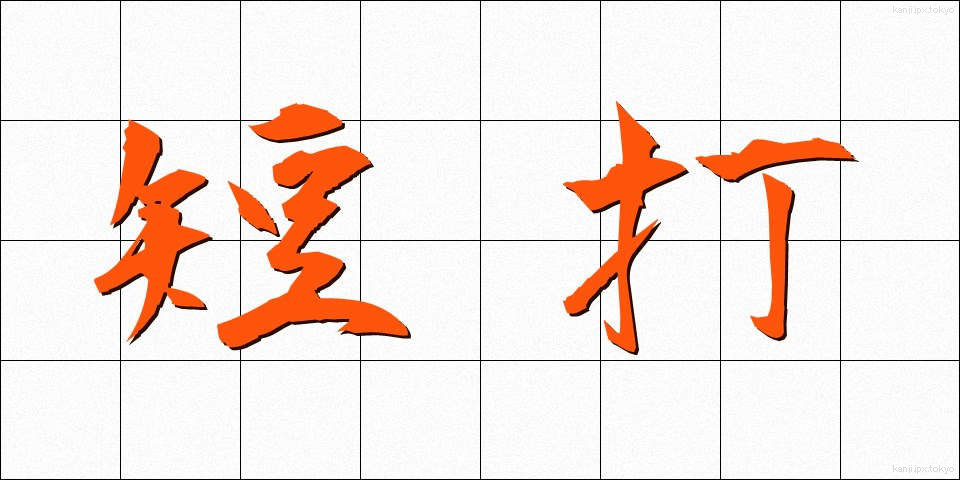 短打 (たんだ)