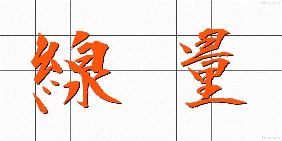 線量 (せんりょう)