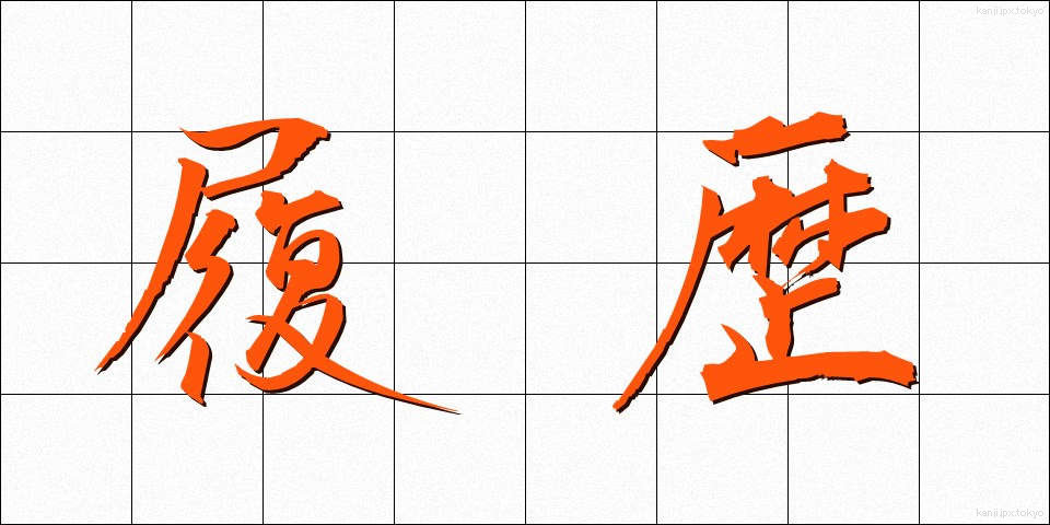 履歴 (りれき)