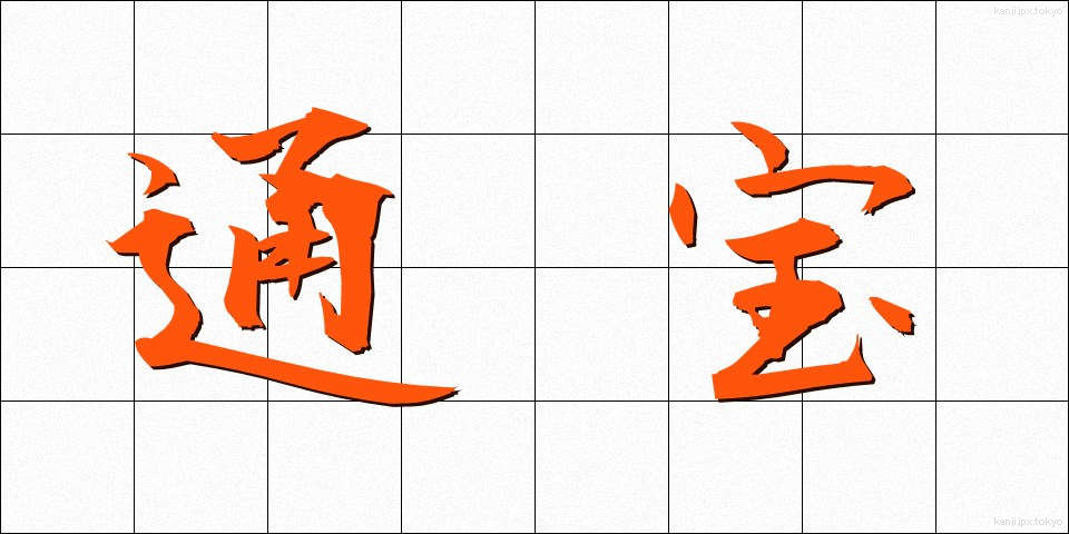 通宝 (つうほう)
