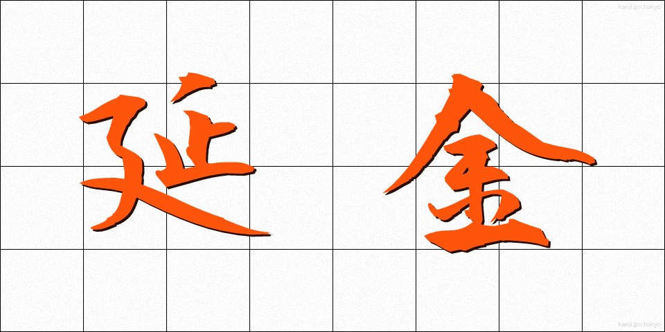延金 (えんきん)