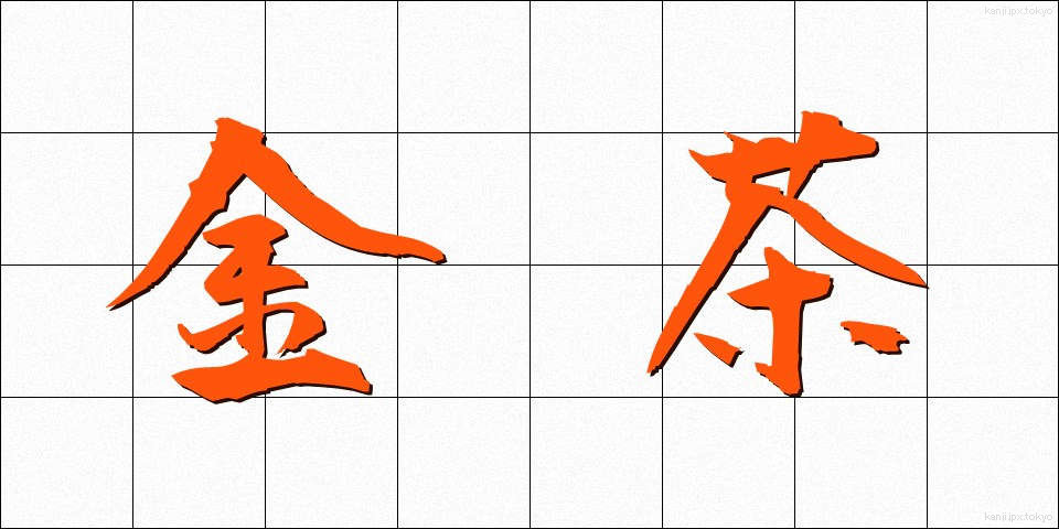 金茶 (きんちゃ)