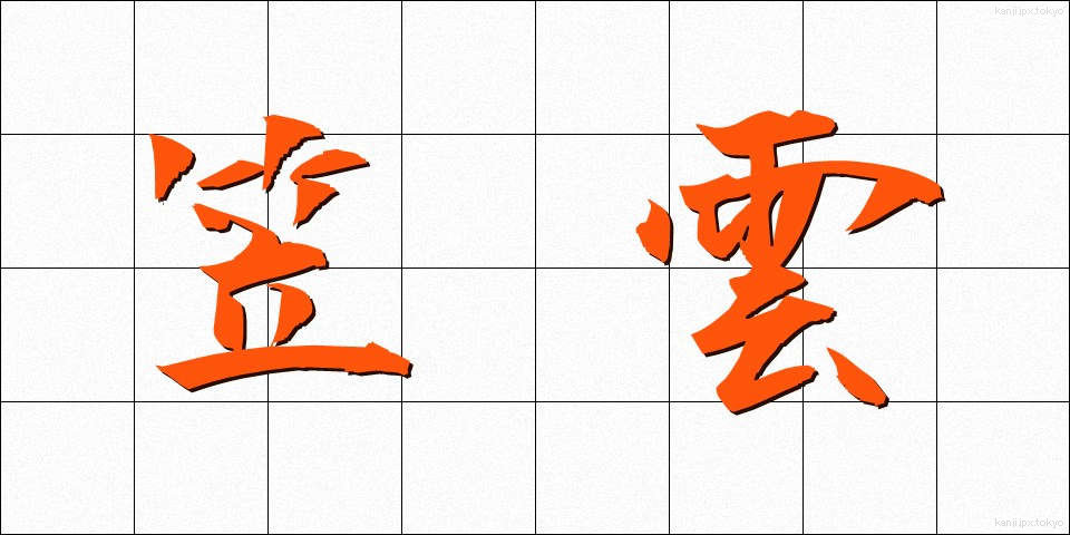 笠雲 (かさぐも)