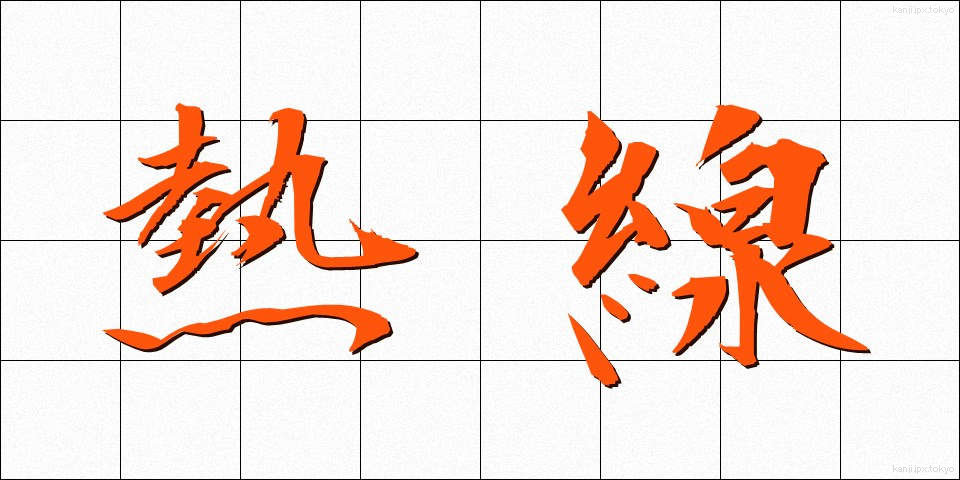 熱線 (ねっせん)