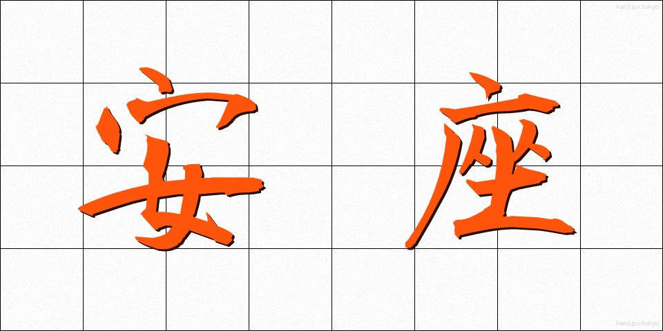 安座 (あんざ)