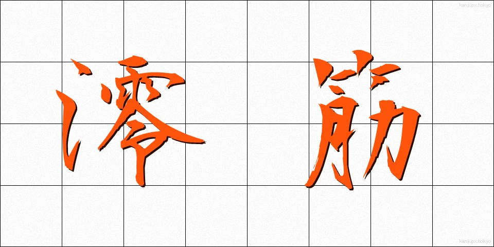 澪筋 (みおすじ)